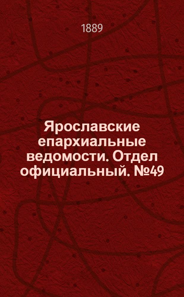 Ярославские епархиальные ведомости. Отдел официальный. № 49 (4 декабря 1889 г.)
