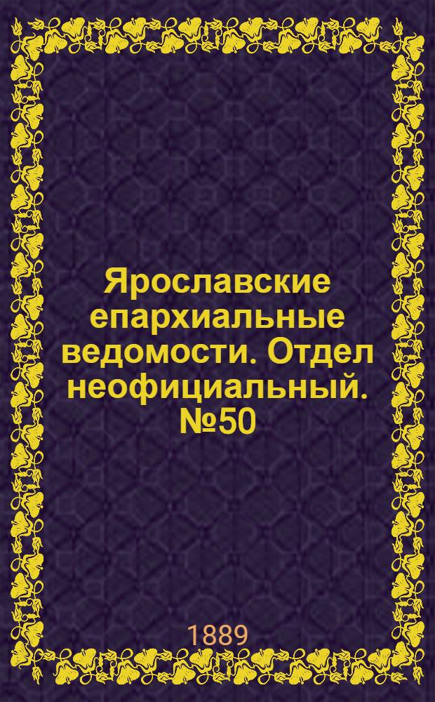 Ярославские епархиальные ведомости. Отдел неофициальный. № 50 (11 декабря 1889 г.)