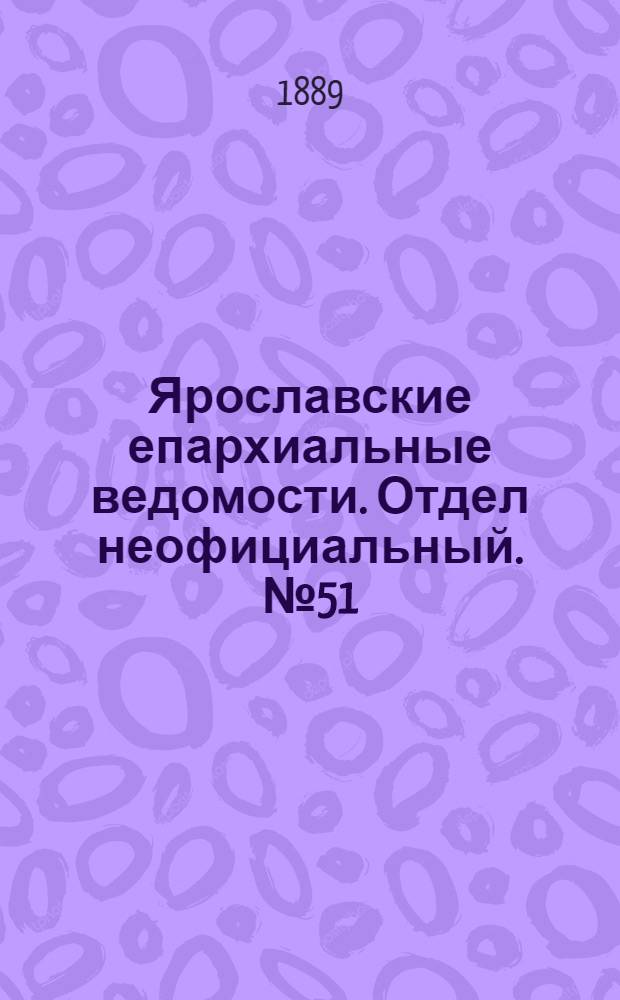 Ярославские епархиальные ведомости. Отдел неофициальный. № 51 (18 декабря 1889 г.)