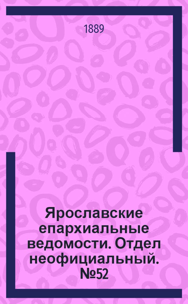 Ярославские епархиальные ведомости. Отдел неофициальный. № 52 (25 декабря 1889 г.)