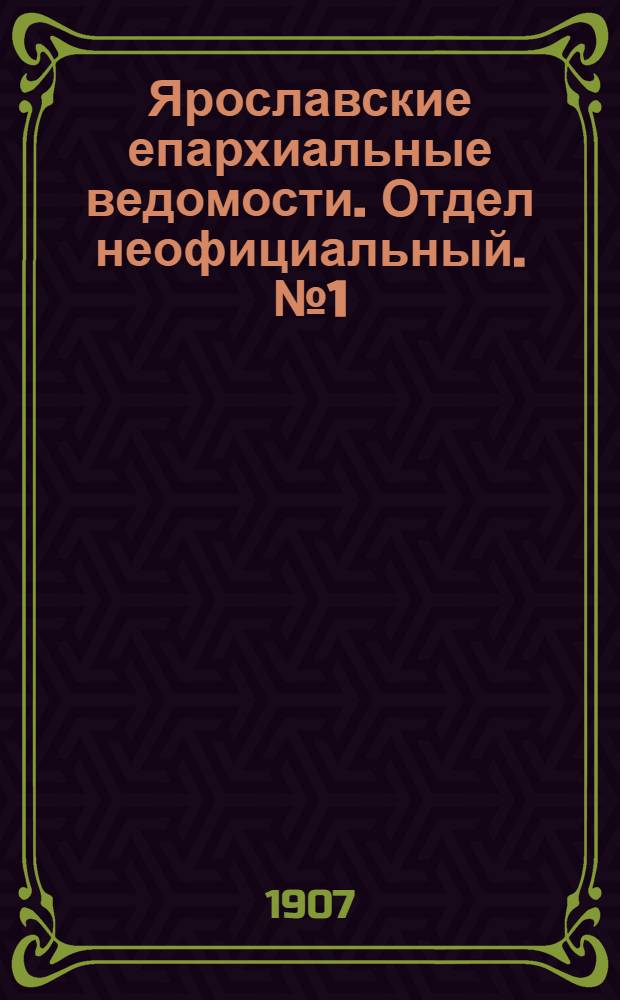Ярославские епархиальные ведомости. Отдел неофициальный. № 1 (7 января 1907 г.)