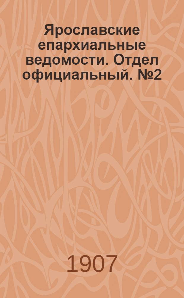 Ярославские епархиальные ведомости. Отдел официальный. № 2 (14 января 1907 г.)