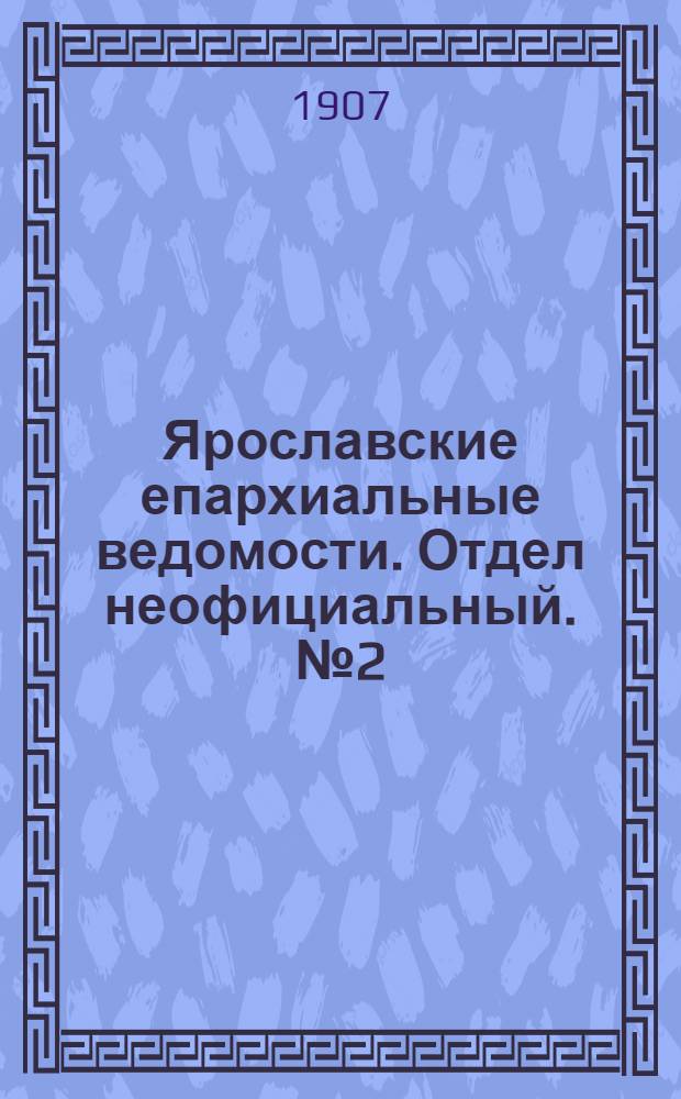 Ярославские епархиальные ведомости. Отдел неофициальный. № 2 (14 января 1907 г.)
