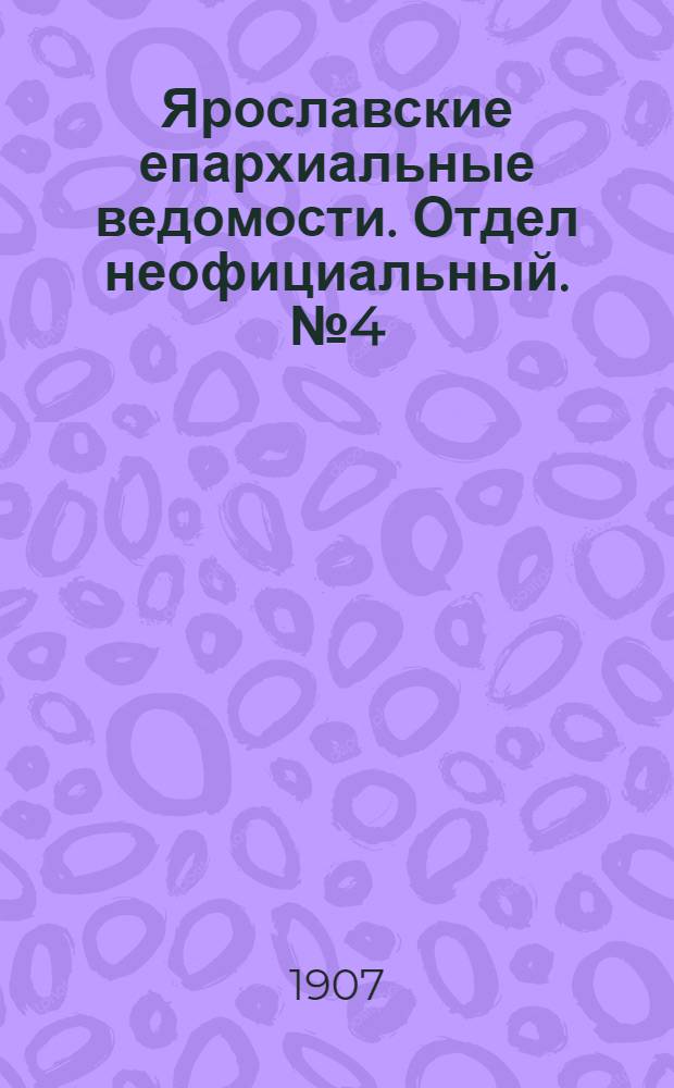 Ярославские епархиальные ведомости. Отдел неофициальный. № 4 (28 января 1907 г.)