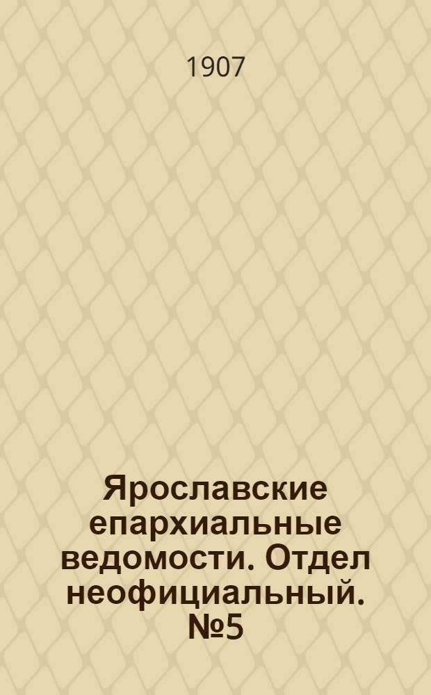 Ярославские епархиальные ведомости. Отдел неофициальный. № 5 (4 февраля 1907 г.)