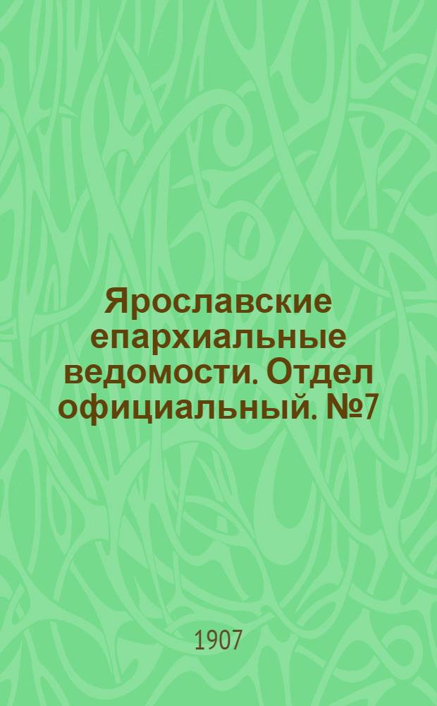 Ярославские епархиальные ведомости. Отдел официальный. № 7 (18 февраля 1907 г.)