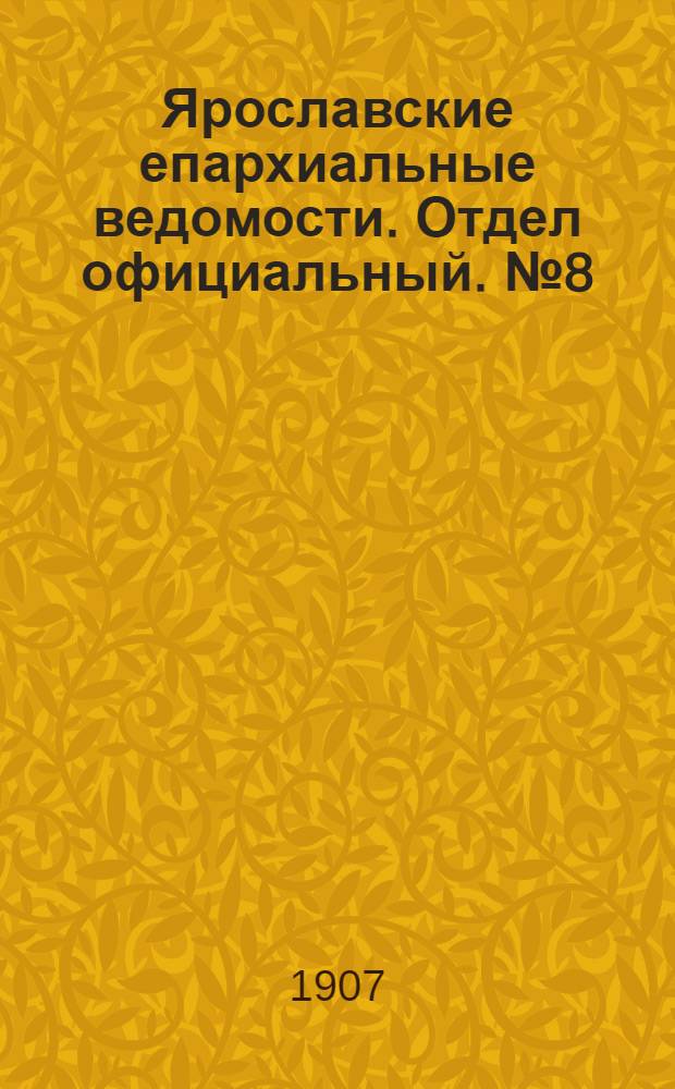 Ярославские епархиальные ведомости. Отдел официальный. № 8 (25 февраля 1907 г.)