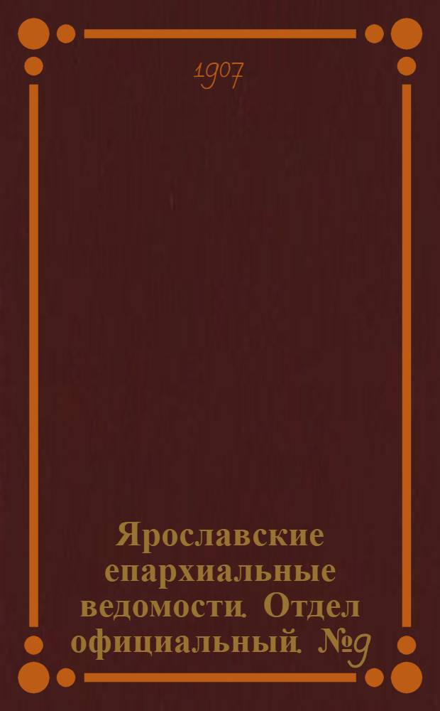 Ярославские епархиальные ведомости. Отдел официальный. № 9 (4 марта 1907 г.)