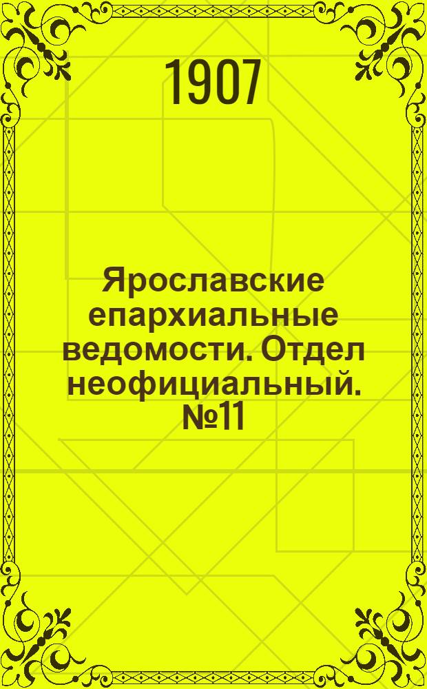 Ярославские епархиальные ведомости. Отдел неофициальный. № 11 (18 марта 1907 г.)