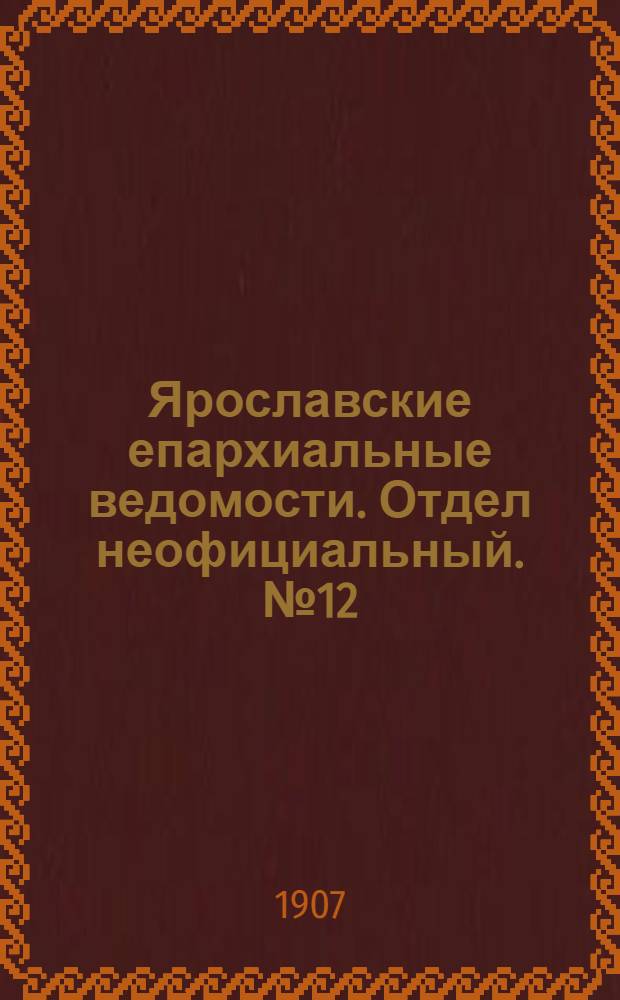 Ярославские епархиальные ведомости. Отдел неофициальный. № 12 (25 марта 1907 г.)