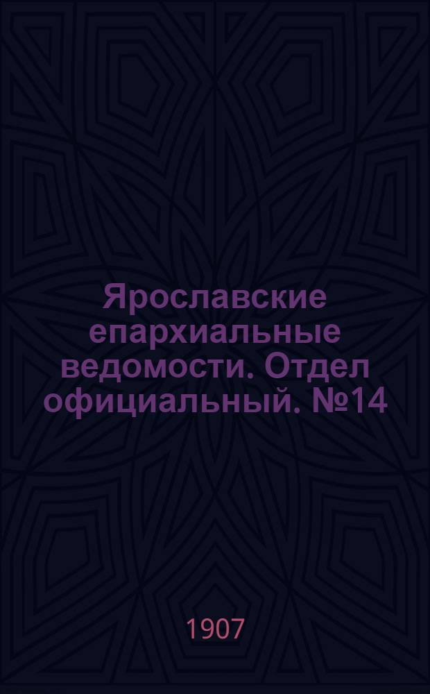 Ярославские епархиальные ведомости. Отдел официальный. № 14 (8 апреля 1907 г.)