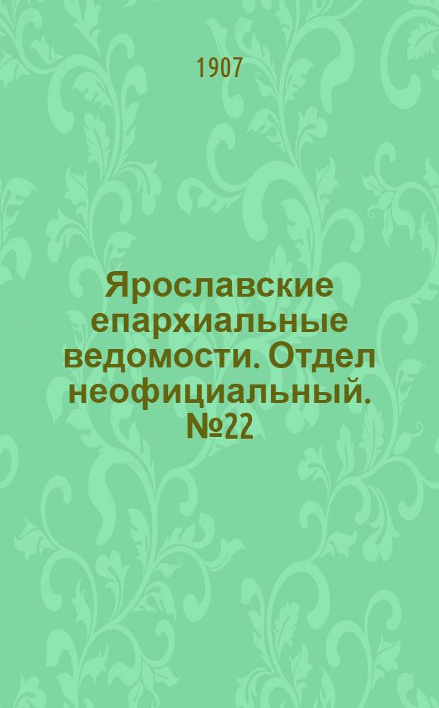 Ярославские епархиальные ведомости. Отдел неофициальный. № 22 (3 июня 1907 г.)