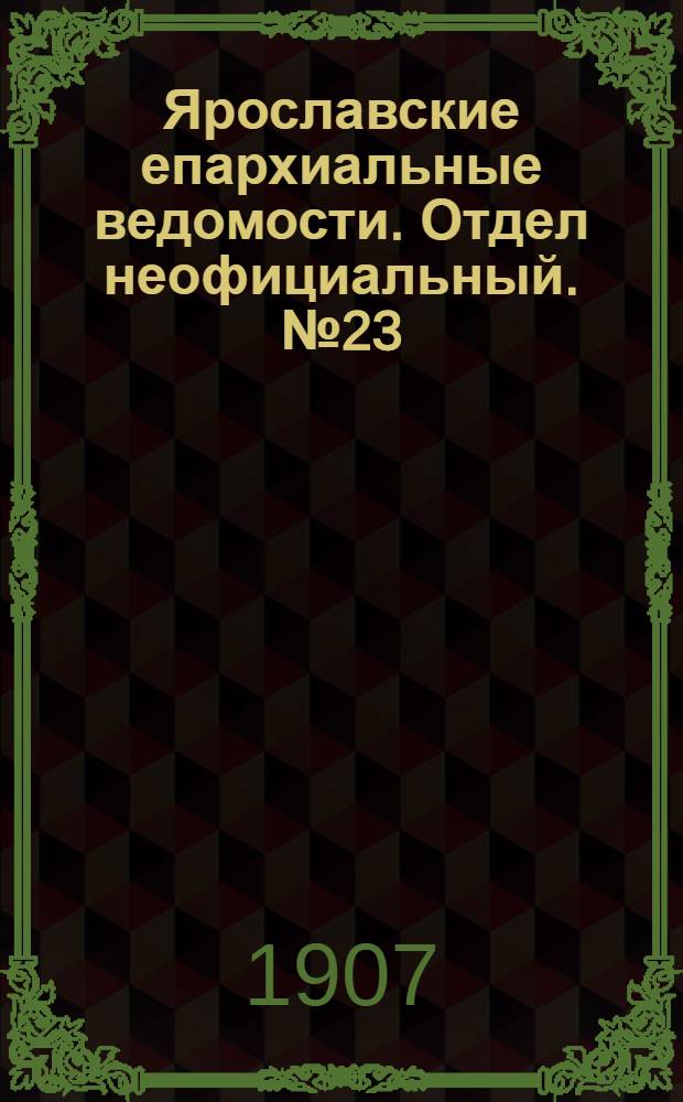 Ярославские епархиальные ведомости. Отдел неофициальный. № 23 (10 июня 1907 г.)