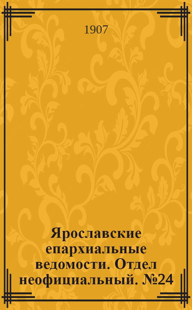 Ярославские епархиальные ведомости. Отдел неофициальный. № 24 (17 июня 1907 г.)