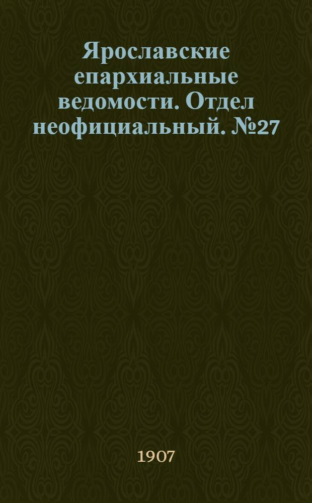 Ярославские епархиальные ведомости. Отдел неофициальный. № 27 (8 июля 1907 г.)