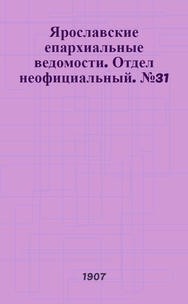 Ярославские епархиальные ведомости. Отдел неофициальный. № 31 (5 августа 1907 г.)