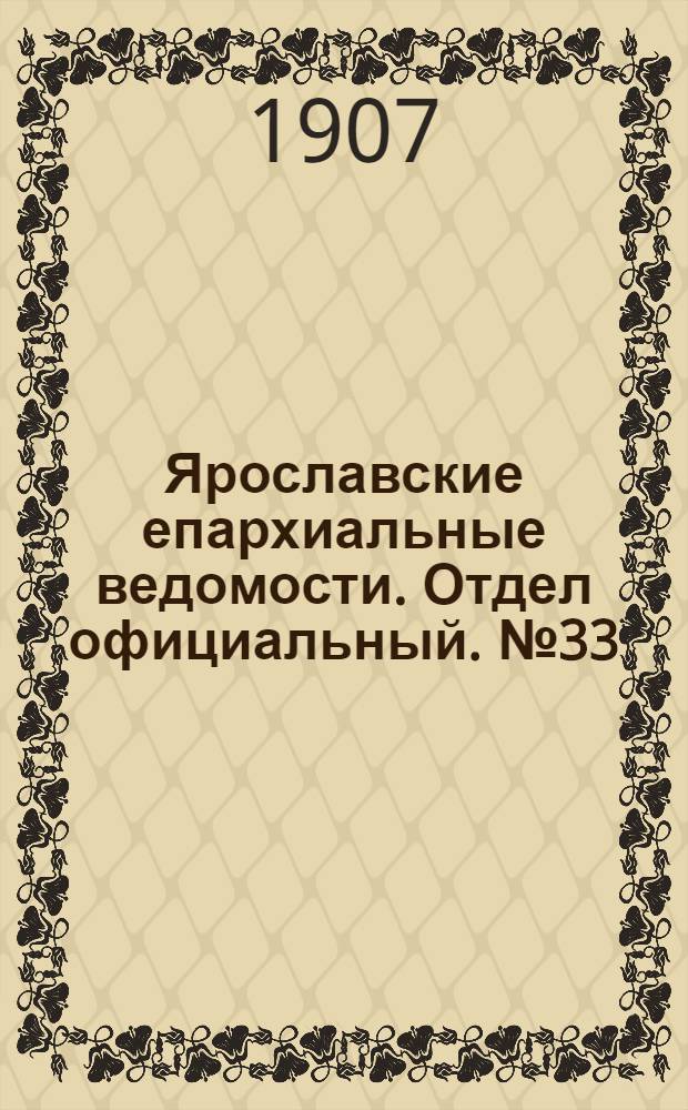 Ярославские епархиальные ведомости. Отдел официальный. № 33 (19 августа 1907 г.)