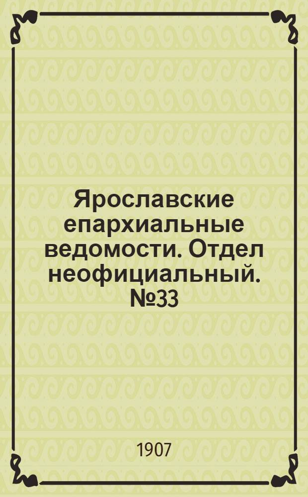 Ярославские епархиальные ведомости. Отдел неофициальный. № 33 (19 августа 1907 г.)