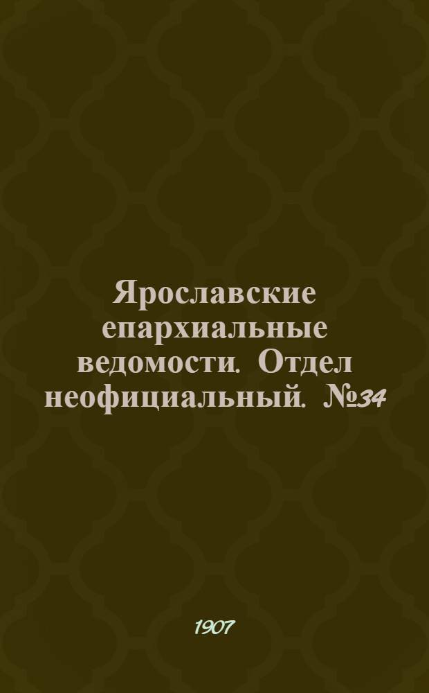 Ярославские епархиальные ведомости. Отдел неофициальный. № 34 (26 августа 1907 г.)