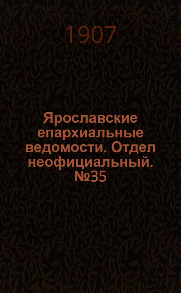 Ярославские епархиальные ведомости. Отдел неофициальный. № 35 (2 сентября 1907 г.)