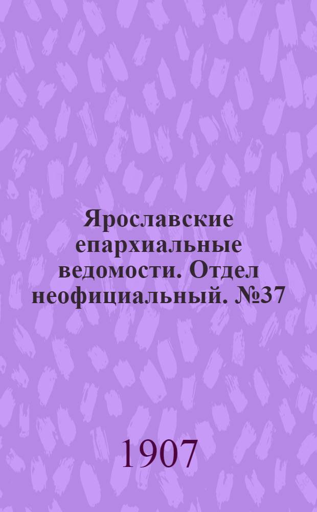 Ярославские епархиальные ведомости. Отдел неофициальный. № 37 (16 сентября 1907 г.)