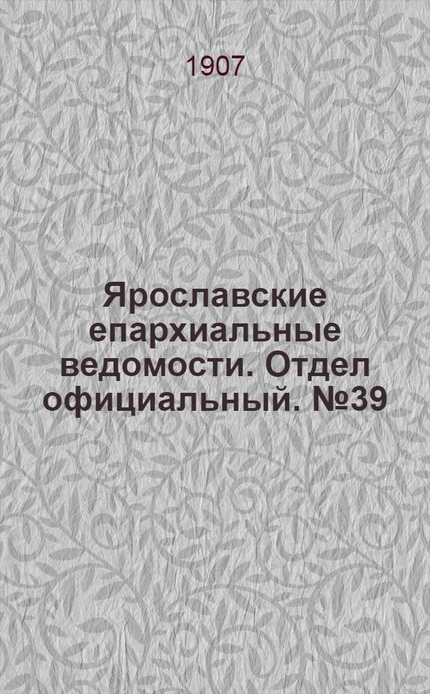 Ярославские епархиальные ведомости. Отдел официальный. № 39 (30 сентября 1907 г.)