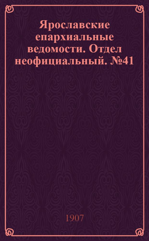 Ярославские епархиальные ведомости. Отдел неофициальный. № 41 (14 октября 1907 г.)