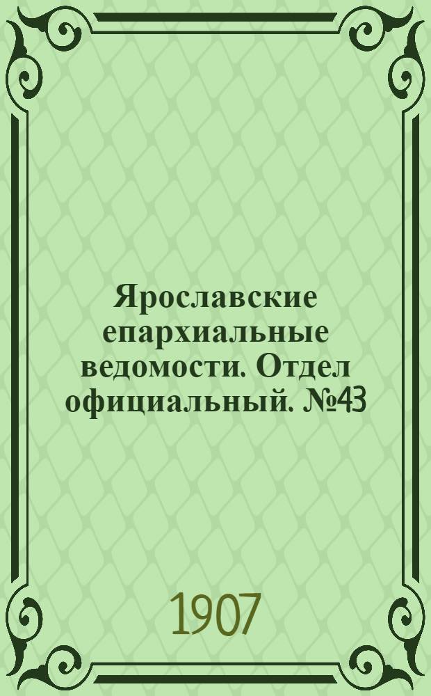 Ярославские епархиальные ведомости. Отдел официальный. № 43 (28 октября 1907 г.)