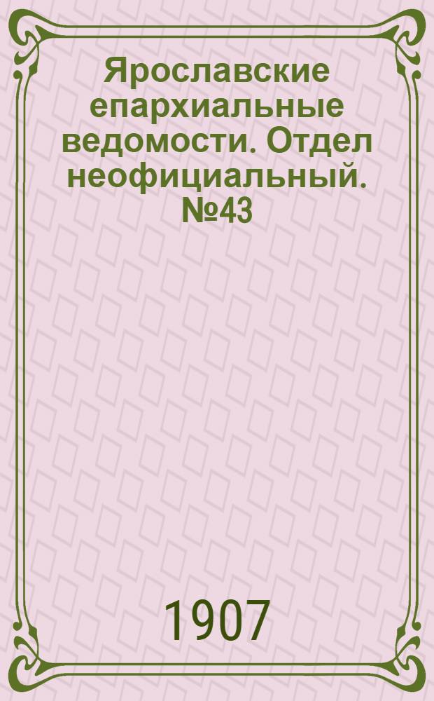 Ярославские епархиальные ведомости. Отдел неофициальный. № 43 (28 октября 1907 г.)