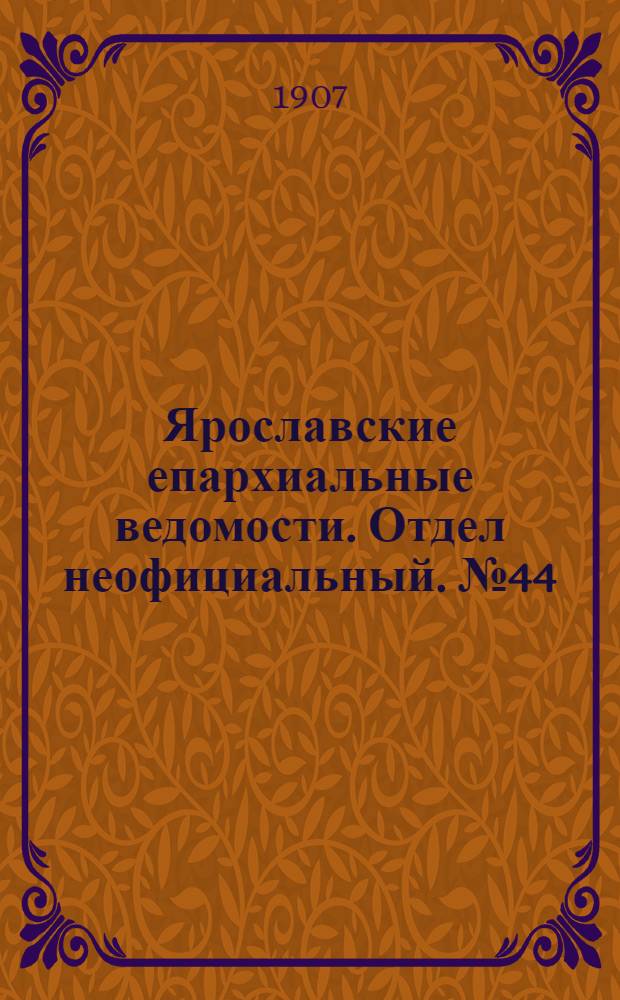 Ярославские епархиальные ведомости. Отдел неофициальный. № 44 (4 ноября 1907 г.)