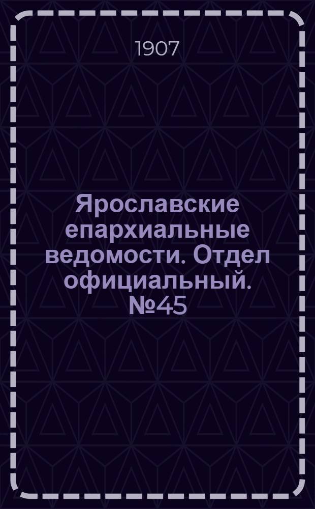 Ярославские епархиальные ведомости. Отдел официальный. № 45 (11 ноября 1907 г.)