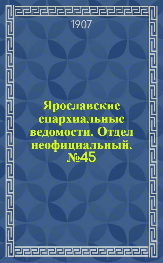 Ярославские епархиальные ведомости. Отдел неофициальный. № 45 (11 ноября 1907 г.)