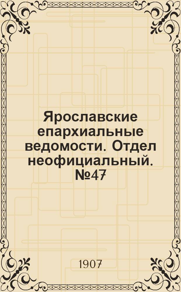 Ярославские епархиальные ведомости. Отдел неофициальный. № 47 (25 ноября 1907 г.)