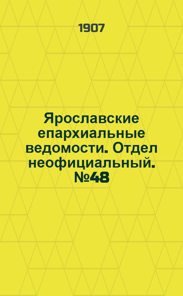 Ярославские епархиальные ведомости. Отдел неофициальный. № 48 (2 декабря 1907 г.)