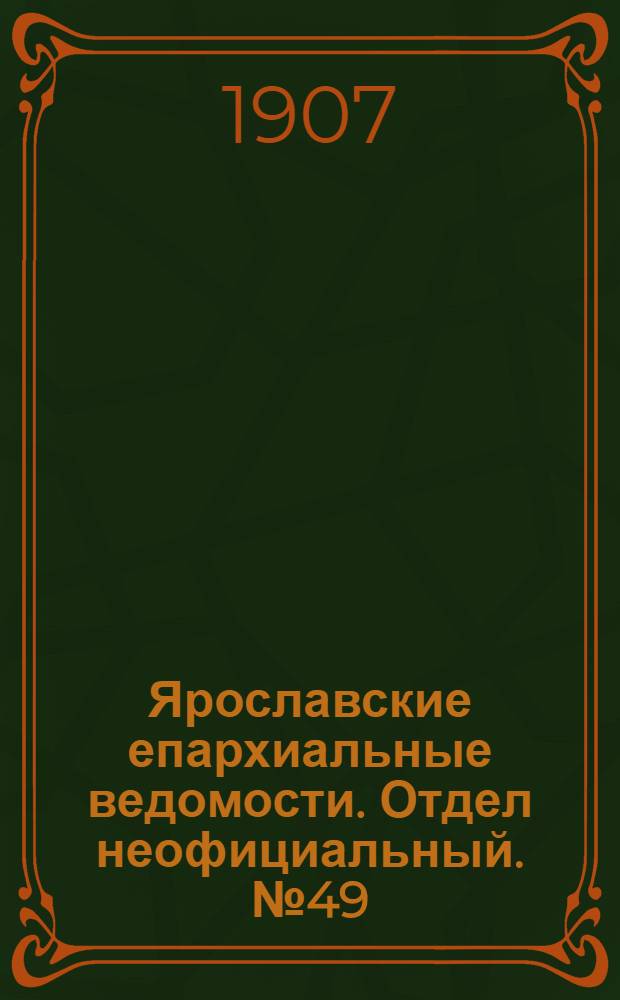 Ярославские епархиальные ведомости. Отдел неофициальный. № 49 (9 декабря 1907 г.)