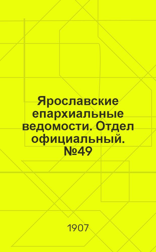 Ярославские епархиальные ведомости. Отдел официальный. № 49 (9 декабря 1907 г.)