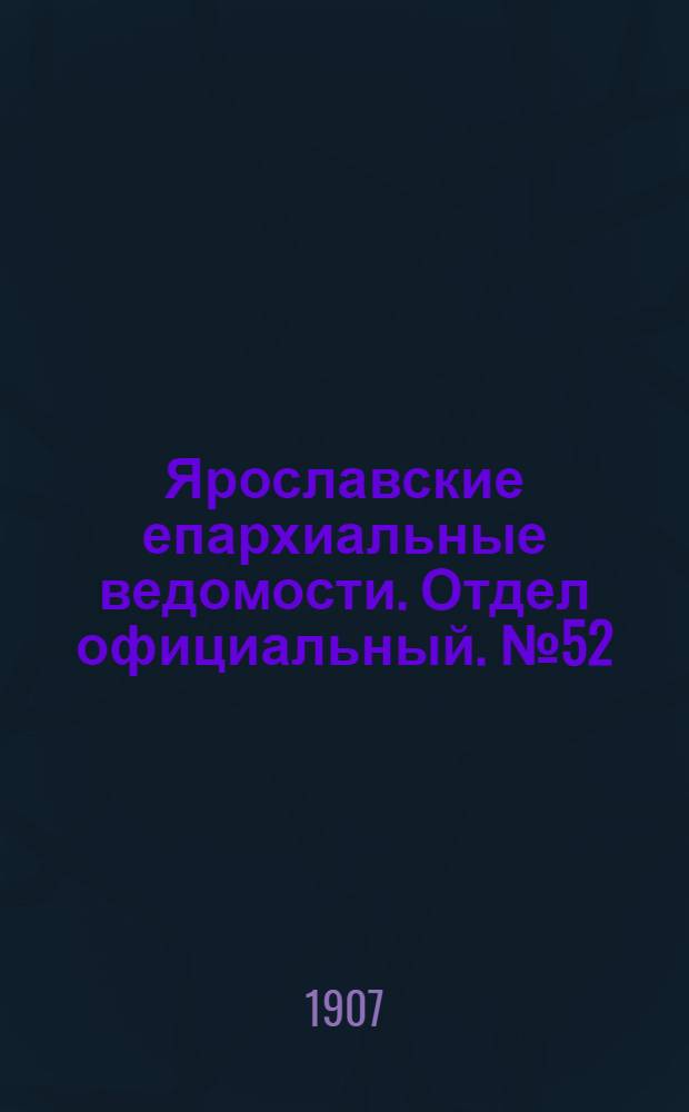 Ярославские епархиальные ведомости. Отдел официальный. № 52 (30 декабря 1907 г.)