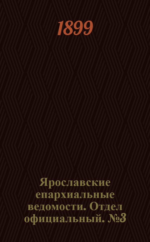 Ярославские епархиальные ведомости. Отдел официальный. № 3 (19 января 1899 г.)