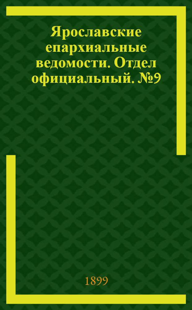 Ярославские епархиальные ведомости. Отдел официальный. № 9 (2 марта 1899 г.)