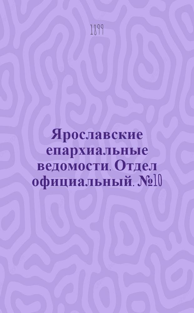 Ярославские епархиальные ведомости. Отдел официальный. № 10 (9 марта 1899 г.)