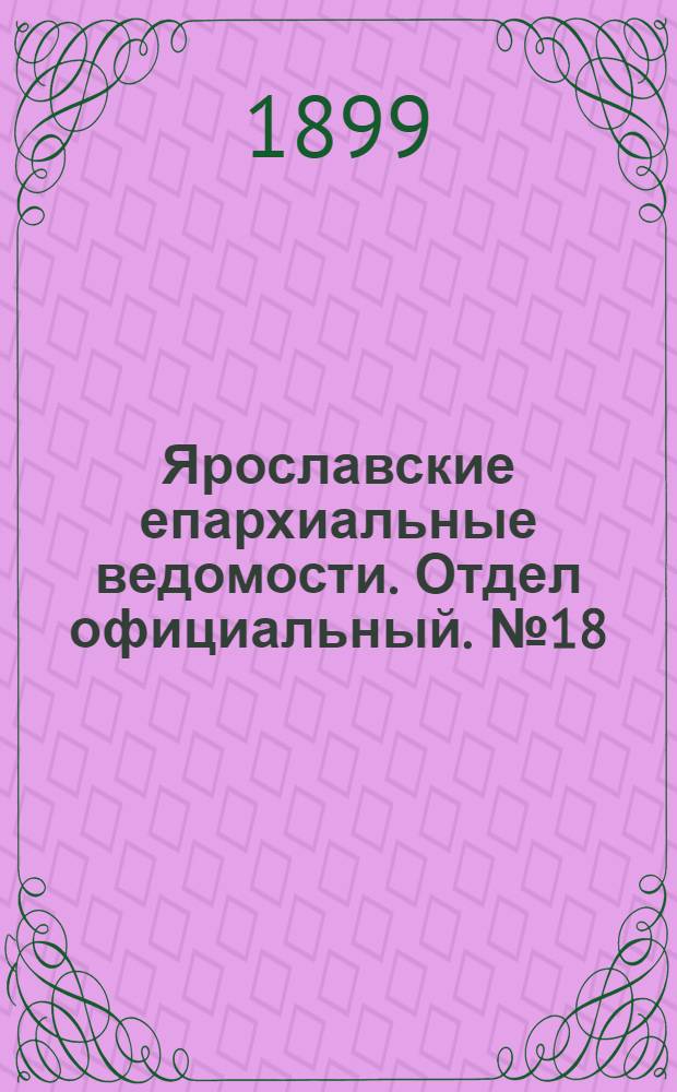 Ярославские епархиальные ведомости. Отдел официальный. № 18 (4 мая 1899 г.)