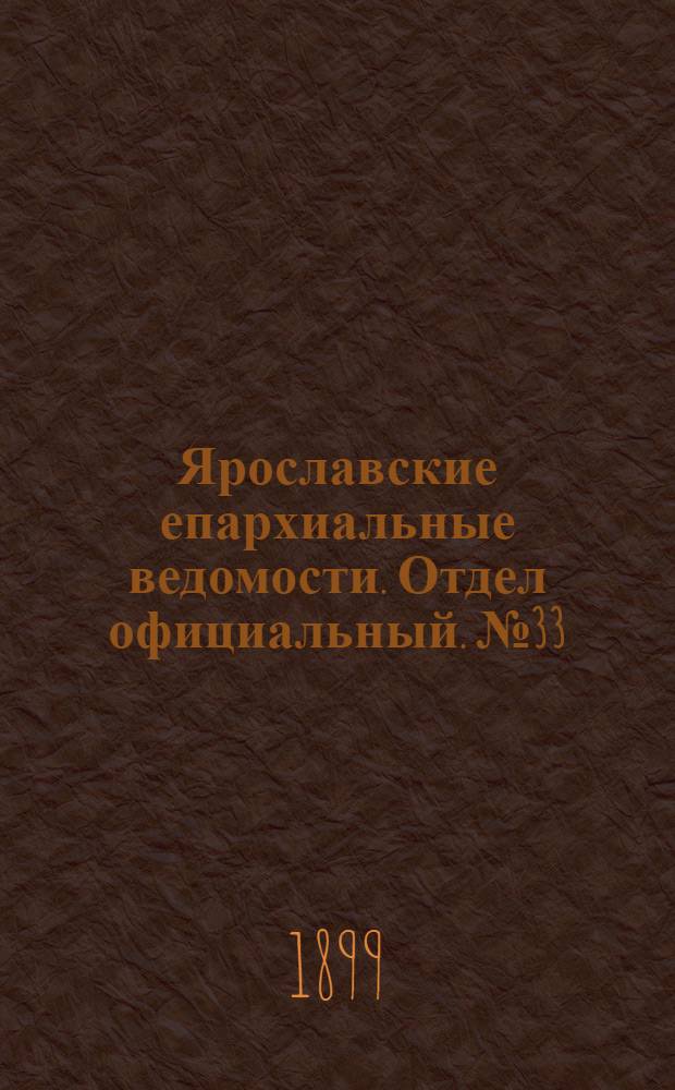 Ярославские епархиальные ведомости. Отдел официальный. № 33 (17 августа 1899 г.)