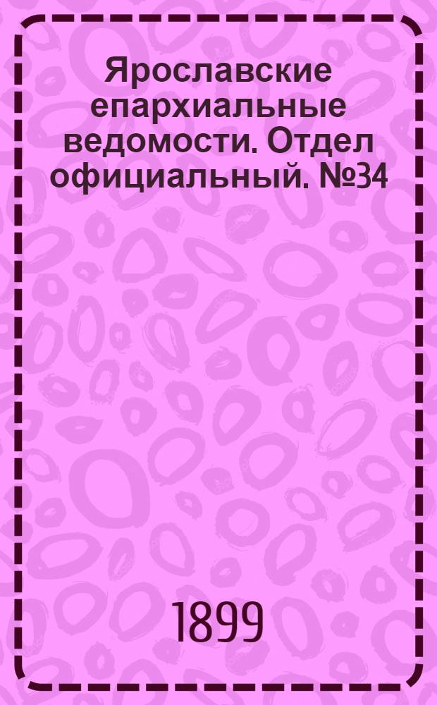 Ярославские епархиальные ведомости. Отдел официальный. № 34 (24 августа 1899 г.)