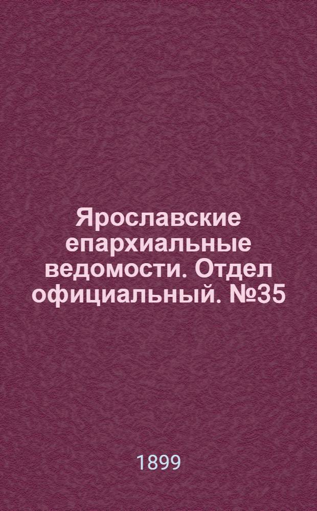 Ярославские епархиальные ведомости. Отдел официальный. № 35 (31 августа 1899 г.)
