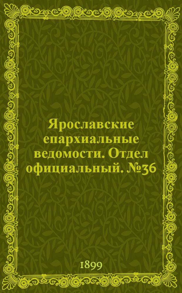 Ярославские епархиальные ведомости. Отдел официальный. № 36 (7 сентября 1899 г.)
