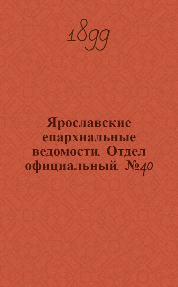 Ярославские епархиальные ведомости. Отдел официальный. № 40 (5 октября 1899 г.)