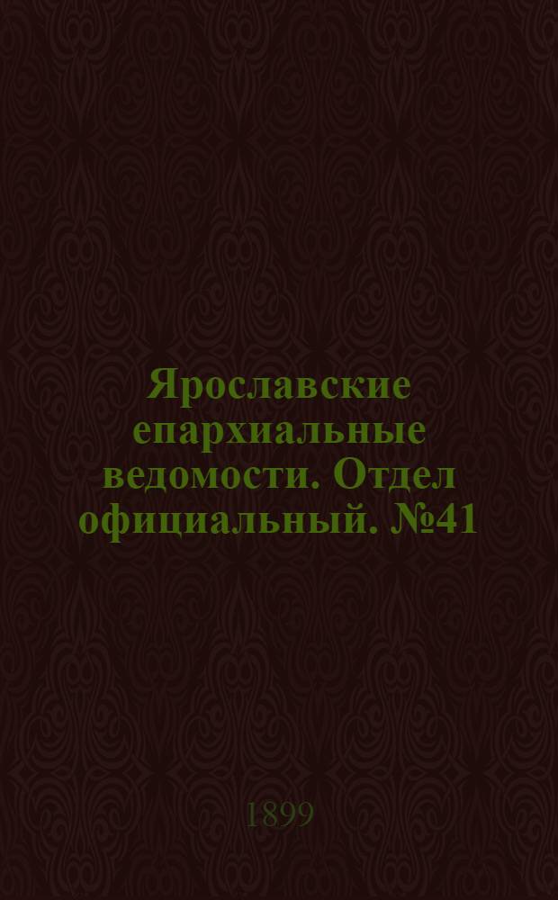 Ярославские епархиальные ведомости. Отдел официальный. № 41 (12 октября 1899 г.)