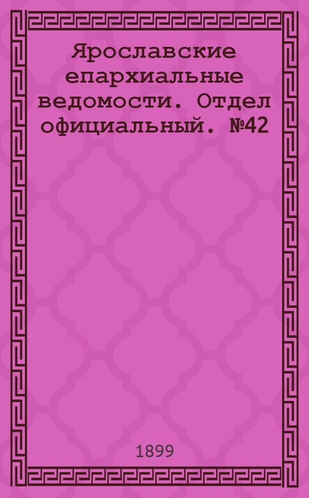 Ярославские епархиальные ведомости. Отдел официальный. № 42 (19 октября 1899 г.)