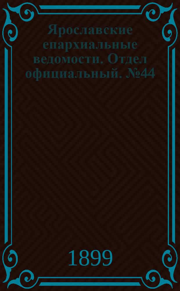 Ярославские епархиальные ведомости. Отдел официальный. № 44 (2 ноября 1899 г.)