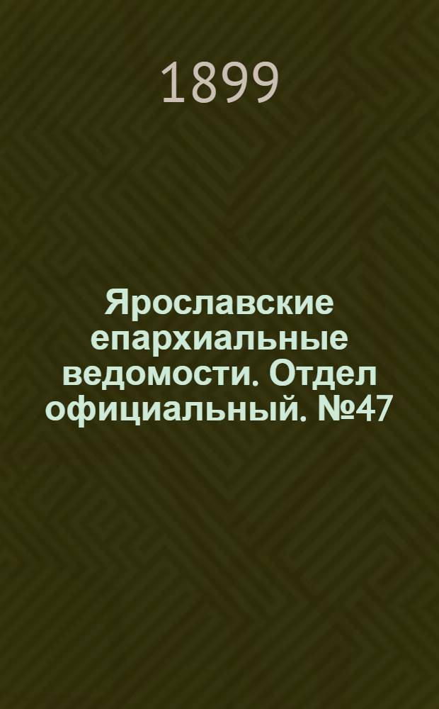 Ярославские епархиальные ведомости. Отдел официальный. № 47 (23 ноября 1899 г.)